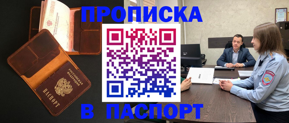 прописка в Биробиджане