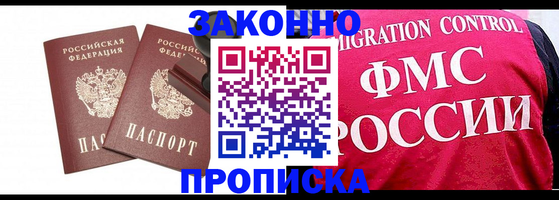 прописка в квартире в Биробиджане