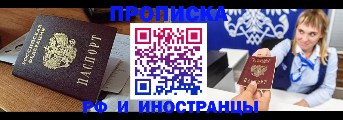 прописка от собственника в Биробиджане